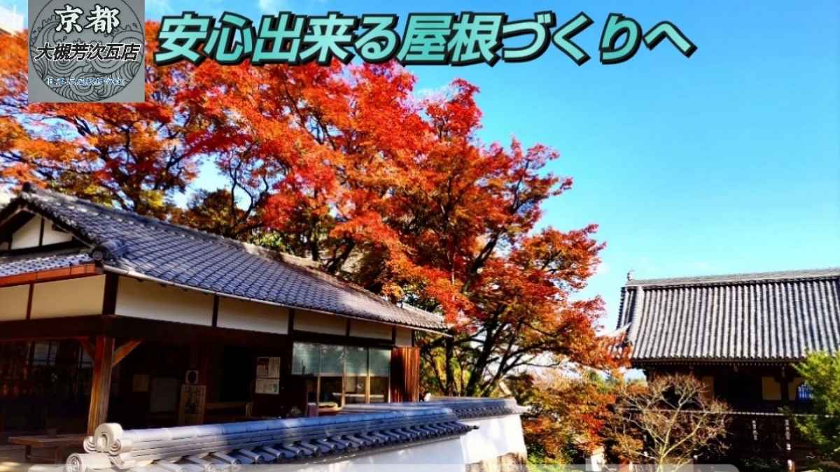 安心できる屋根づくりへ。京都・大槻芳次瓦店、寺院の屋根瓦の画像