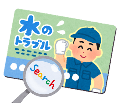 いらすとやの水道修理業者のチラシと虫眼鏡のイラスト