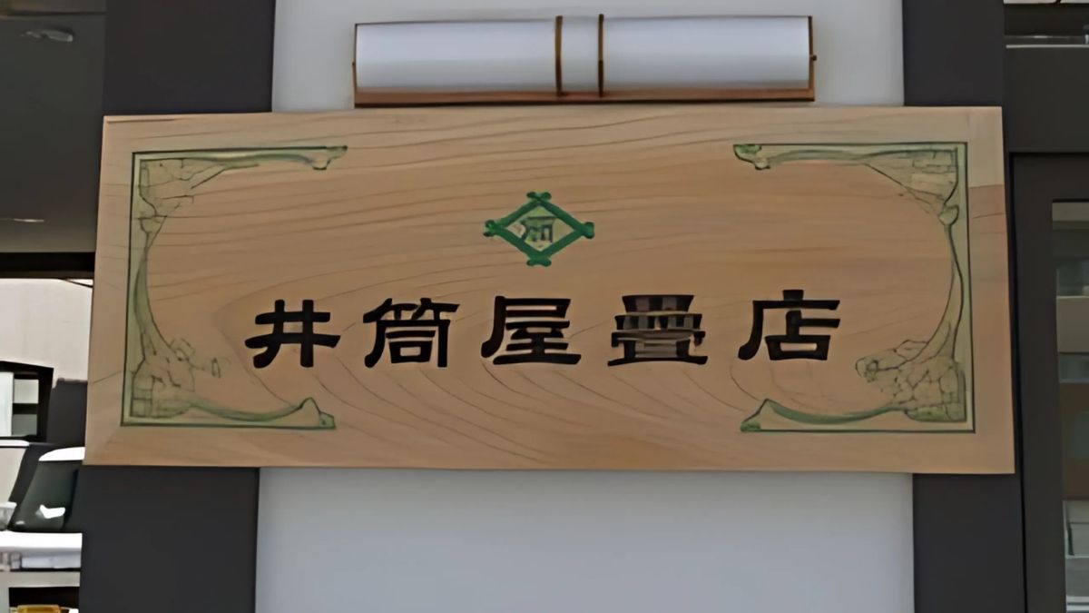 長岡井筒屋畳店店舗正面の木製看板