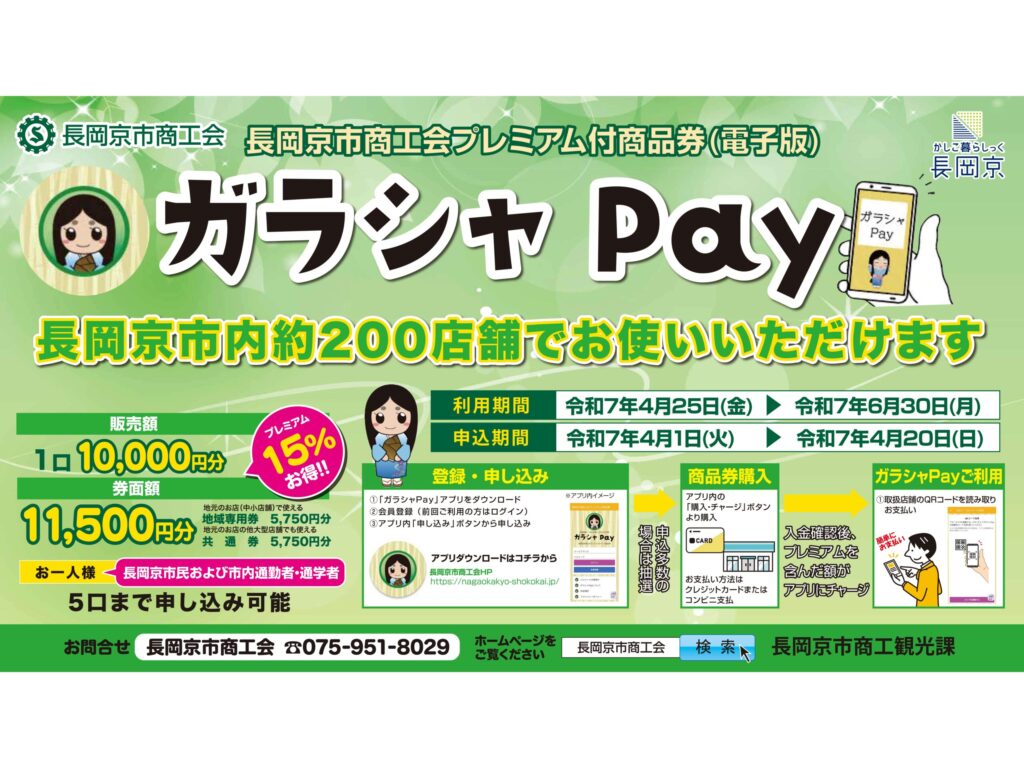 ガラシャPay特集ページへのリンク